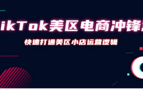 TikTok美區(qū)電商沖鋒營 – 第31期
